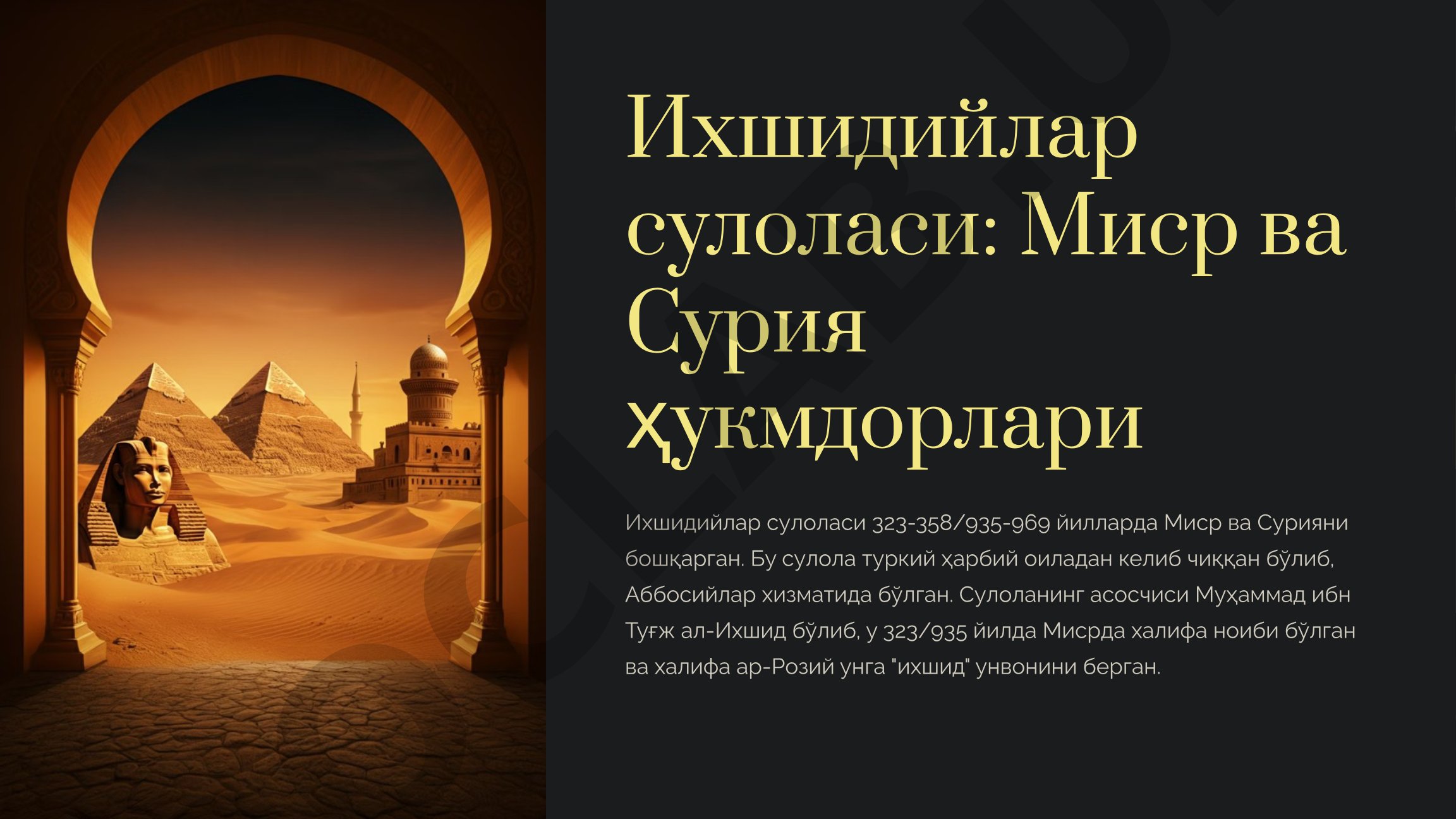Ихшидийлар сулоласи: Миср ва Сурия ҳукмдорлари