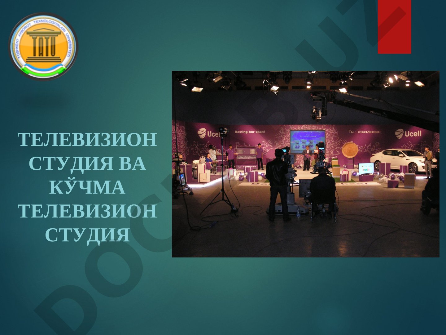 Телевизион студия ва кўчма телевизион студия