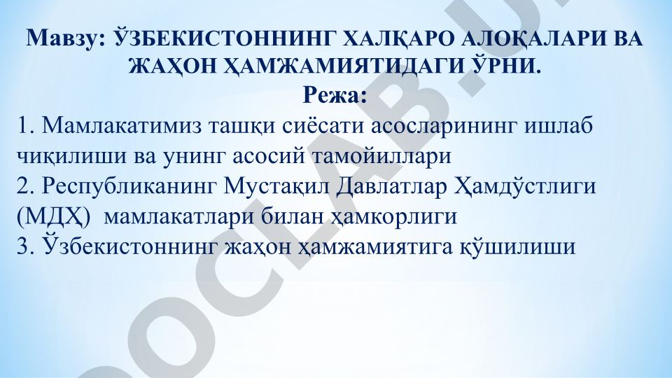 Ўзбекистоннинг халқаро алоқалари ва жаҳон ҳамжамиятидаги ўрни
