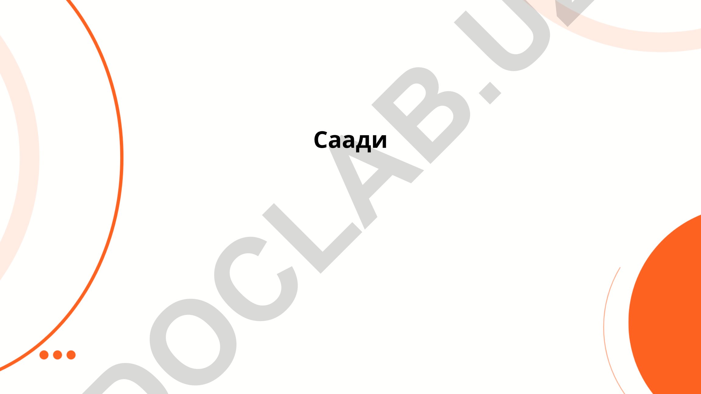 Биография и литературное наследие Саади Ширази