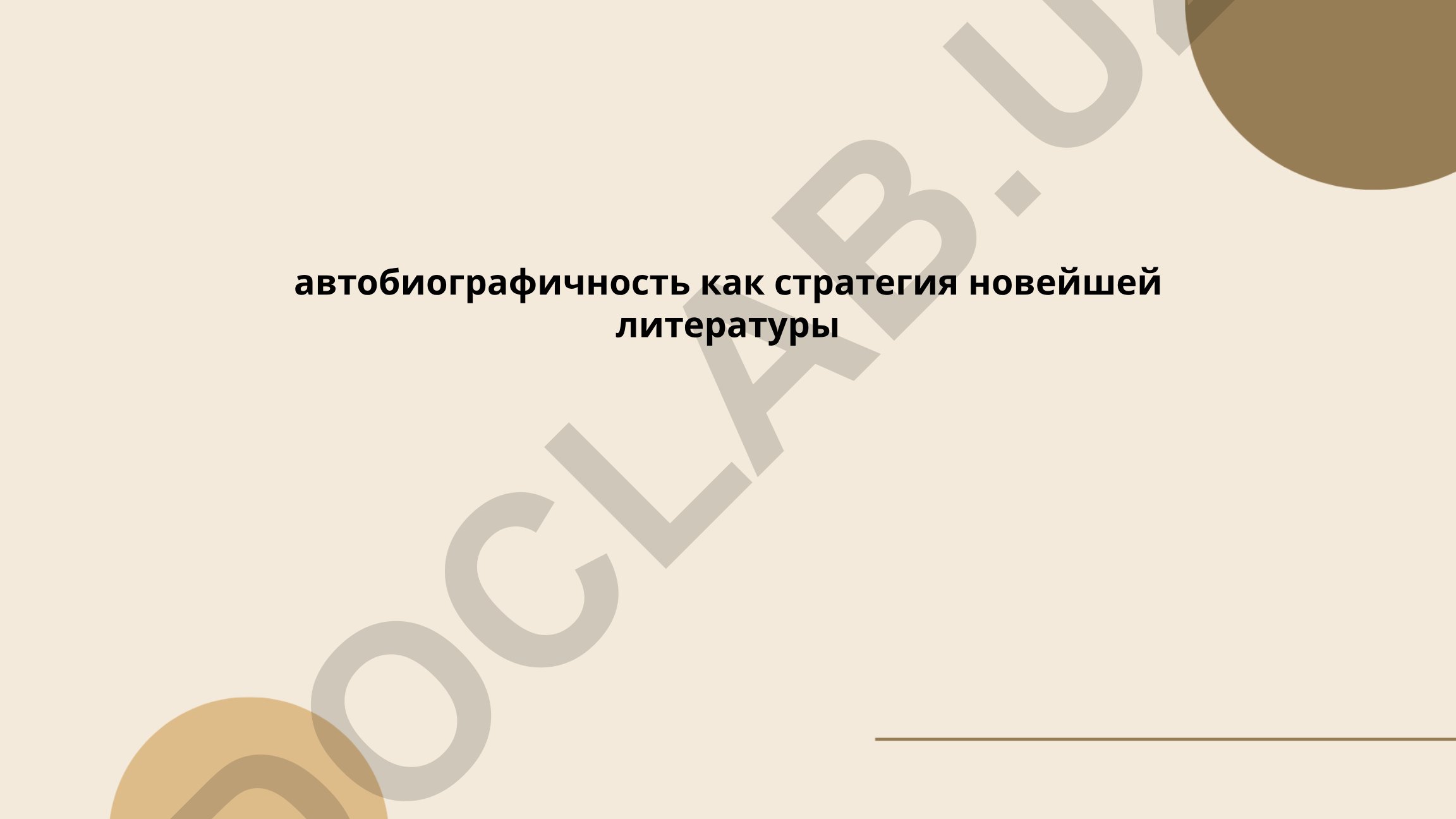 Автобиографичность как стратегия новейшей литературы